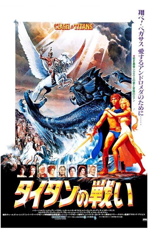 Harry Hamlin CLASH OF THE TITANS Japan artwork movie poster 11x17