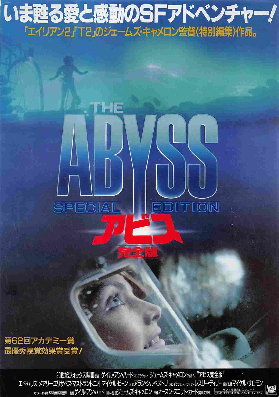 Ed Harris THE ABYSS Mary Elizabeth Mastrantonio Japanese movie flyer Chirashi