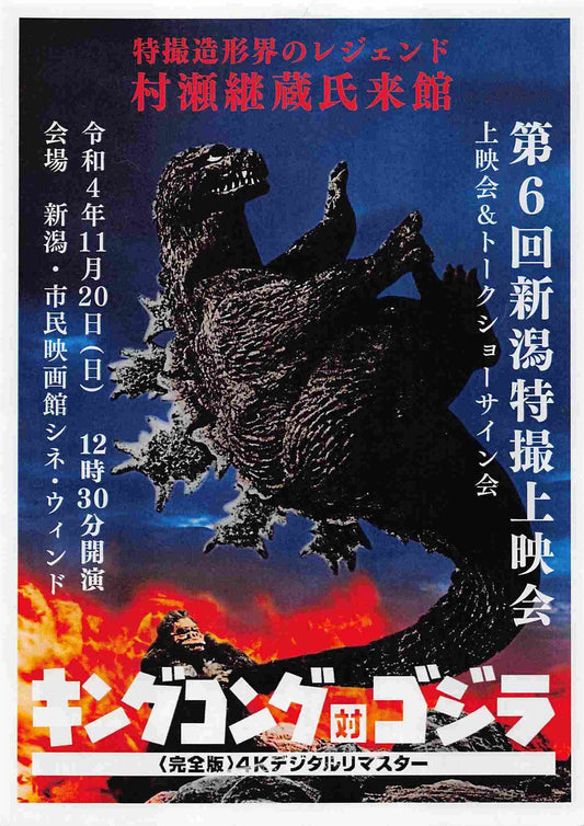 KING KONG VS GODZILLA re-release 4k Japanese movie flyer Chirashi