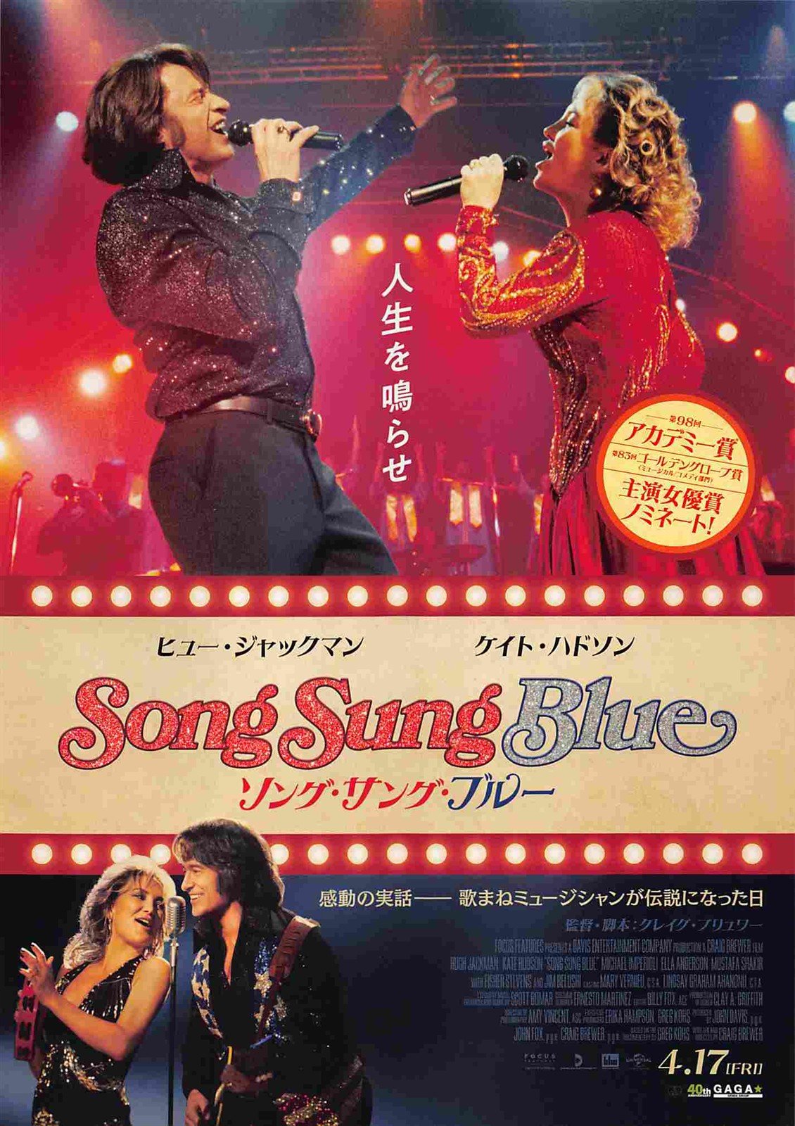 Hugh Jackman SONG SUNG BLUE Kate Hudson Japanese movie flyer Chirashi 2026
