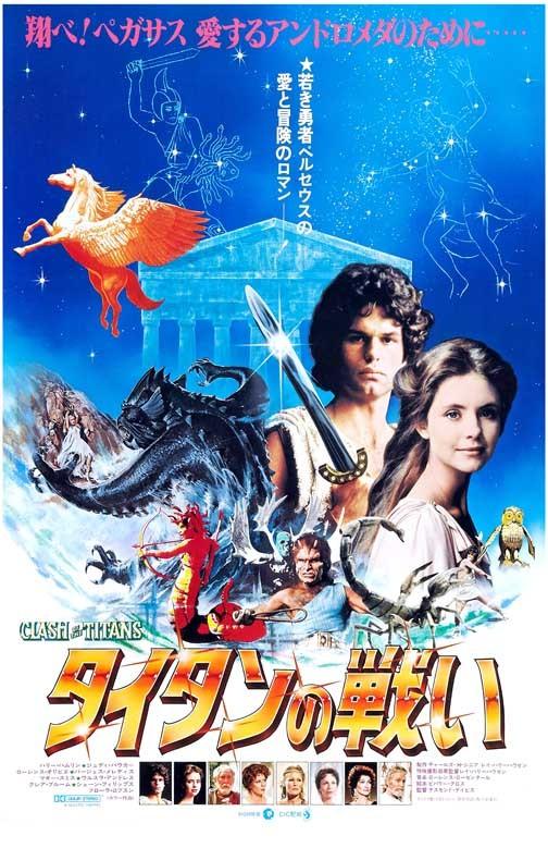 Harry Hamlin CLASH OF THE TITANS Japan cast movie poster 11x17