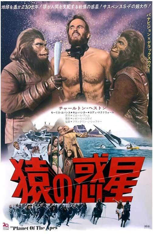 Charlton Heston PLANET OF THE APES Roddy McDowall Japan movie poster 11x17